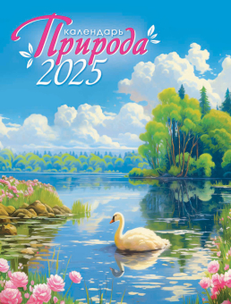 Календарь на магните на 2025 год "Живописная природа" КМО-25-025 (в упаковке)