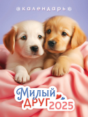 Календарь на магните на 2025 год "Собаки. Милый друг" КМО-25-017 (в упаковке)