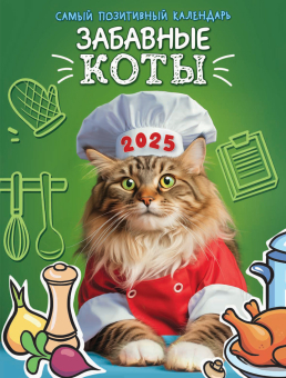 Календарь на магните на 2025 год "Забавные коты" КМО-25-016 (в упаковке)