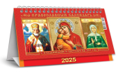 БОЛЬШОЙ настольный перекидной календарь-домик на 2025 год "Иконы" КДБ-25-010