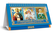 БОЛЬШОЙ настольный перекидной календарь-домик на 2025 год "Иконы" КДБ-25-012