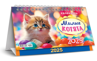БОЛЬШОЙ настольный перекидной календарь-домик на 2025 год "Милые котята" КДБ-25-014