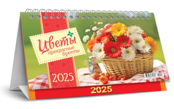 БОЛЬШОЙ настольный перекидной календарь-домик на 2025 год "Цветы. Прекрасные букеты" КДБ-25-023