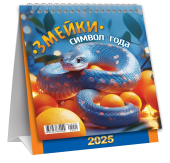 МАЛЫЙ настольный перекидной календарь-домик на 2025 год "Символ года. Змейки на природе" КД-25-001