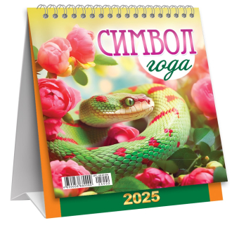 МАЛЫЙ настольный перекидной календарь-домик на 2025 год "Символ года. Змеи и цветы" КД-25-002