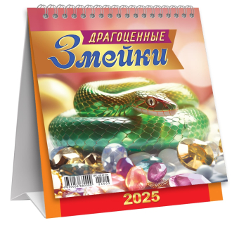 МАЛЫЙ настольный перекидной календарь-домик на 2025 год "Символ года. Драгоценные змеи" КД-25-003