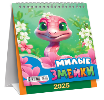 МАЛЫЙ настольный перекидной календарь-домик на 2025 год "Символ года. Милые змейки" КД-25-004
