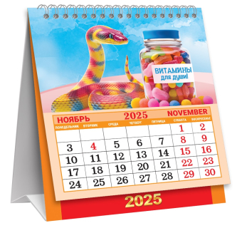 МАЛЫЙ настольный перекидной календарь-домик на 2025 год "Символ года. Счастье, радость и уют" КД-25-007