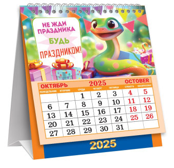 МАЛЫЙ настольный перекидной календарь-домик на 2025 год "Символ года. Радость и доход" КД-25-008