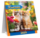 МАЛЫЙ настольный перекидной календарь-домик на 2025 год "Котята" КД-25-014