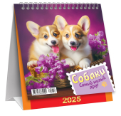 МАЛЫЙ настольный перекидной календарь-домик на 2025 год "Собаки. Самый милый друг" КД-25-022