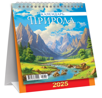МАЛЫЙ настольный перекидной календарь-домик на 2025 год "Природа. Живописная природа" КД-25-030