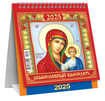 МАЛЫЙ настольный перекидной календарь-домик на 2025 год "Иконы" КД-25-041