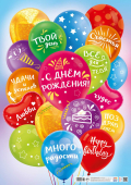 Праздничный плакат "С Днём Рождения" ПОК-140