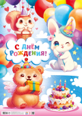 Плакат на детский праздник "С Днём Рождения" ПОК-144