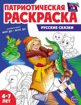 Раскраска патриотическая "Я люблю Россию. Русские сказки" арт.978-5-9949-3336-7