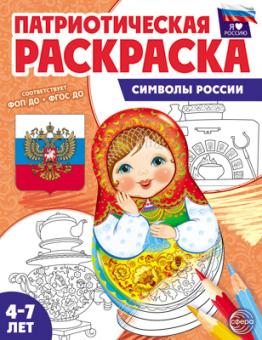 Раскраска патриотическая "Я люблю Россию. Символы России" арт.978-5-9949-3333-6