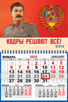 Квартальный одноблочный календарь 2025 "Ретро. И.В. Сталин. Кадры решают всё" ККМ-25-046