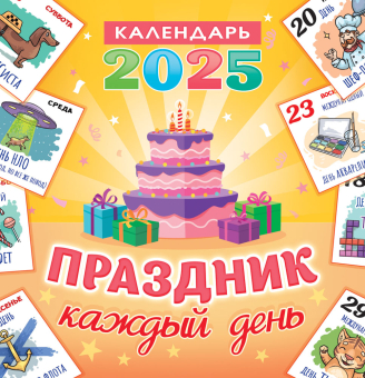 СРЕДНИЙ перекидной настенный календарь на скрепке на 2025 год "Праздник каждый день" ПК-25-040