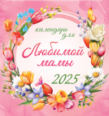 СРЕДНИЙ перекидной настенный календарь на скрепке на 2025 год "Календарь для любимой мамы" ПК-25-180