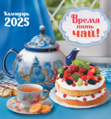 СРЕДНИЙ перекидной настенный календарь на скрепке на 2025 год "Время пить чай" ПК-25-169