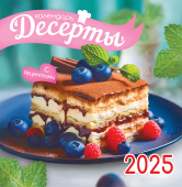 СРЕДНИЙ перекидной настенный календарь на скрепке на 2025 год "Десерты с рецептами" ПК-25-170