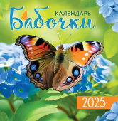 СРЕДНИЙ перекидной настенный календарь на скрепке на 2025 год "Бабочки" ПК-25-064