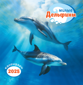 СРЕДНИЙ перекидной настенный календарь на скрепке на 2025 год "Милые дельфины" ПК-25-066