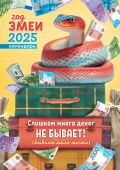 Перекидной настенный календарь на ригеле на 2025 год "Символ года. Много денег не бывает" РБ-25-008 (в упаковке)