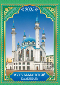 Перекидной настенный календарь на ригеле на 2025 год "Мусульманский" РБ-25-052 (в упаковке)