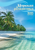 Перекидной настенный календарь на ригеле на 2025 год "Морская романтика" РБ-25-034 (в упаковке)