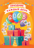 Перекидной настенный календарь на ригеле на 2025 год "Праздник каждый день" РБ-25-019 (в упаковке)