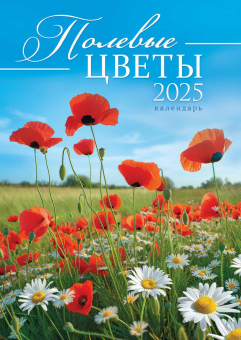 Перекидной настенный календарь на ригеле на 2025 год "Полевые цветы" РБ-25-032 (в упаковке)