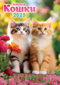 Перекидной настенный календарь на ригеле на 2025 год "Милые кошки" РБ-25-021 (в упаковке)
