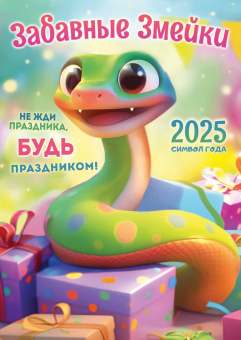 Перекидной настенный календарь на ригеле на 2025 год "Символ года. Забавные змейки" РБ-25-007 (в упаковке)