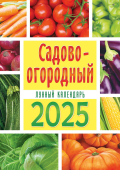 Перекидной настенный календарь на ригеле на 2025 год "Садово-огородный лунный календарь" РБ-25-048 (в упаковке)