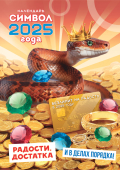 Перекидной настенный календарь на ригеле на 2025 год "Символ года. Радости, достатка" РБ-25-009 (в упаковке)