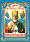 Перекидной настенный календарь на ригеле на 2025 год "Православный. Николай Чудотворец" РБ-25-051 (в упаковке)