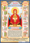Листовой календарь на 2025 год А2 "Иконы. Неупиваемая Чаша (на синем)" ПО-25-287