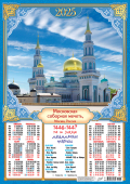 Листовой календарь на 2025 год А2 "Мусульманский календарь. Московская соборная мечеть, Москва" ПО-25-325