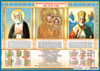 Листовой календарь на 2025 год А2 "Иконы. Триптих" ПО-25-311