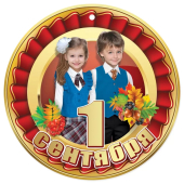 Медаль картонная "1 сентября" 3100165