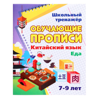 Пропись "Китайский язык. Обучающие прописи. Еда: 7-9 лет" 6627л/5