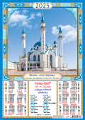 Листовой календарь на 2025 год А2 "Мусульманский. Мечеть Кул-Шариф" ПО-25-327