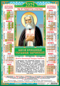 Листовой календарь на 2025 год А2 "Иконы. Серафим Саровский" ПО-25-292