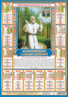Листовой календарь на 2025 год А2 "Иконы. Серафим Саровский" ПО-25-293