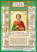 Листовой календарь на 2025 год А2 "Иконы. Целитель Пантелеймон" ПО-25-289
