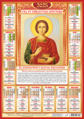 Листовой календарь на 2025 год А2 "Иконы. Целитель Пантелеймон" ПО-25-290