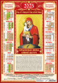 Листовой календарь на 2025 год А2 "Иконы. Почаевская Икона Божией Матери" ПО-25-291