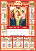Листовой календарь на 2025 год А2 "Иконы. Пресвятая Троица" ПО-25-299